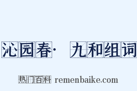 沁园春·九和组词是什么意思的图片